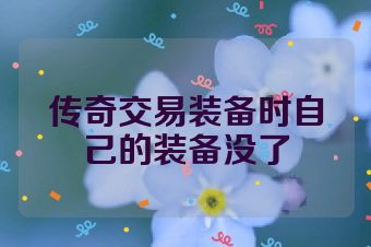 传奇交易装备时自己的装备没了