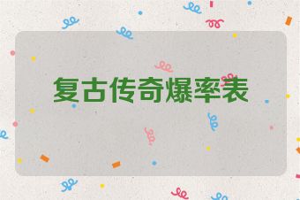 复古传奇爆率表