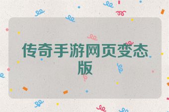 传奇手游网页变态版