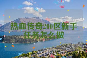 热血传奇200区新手任务怎么做