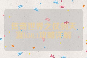 传奇世界之仗剑天涯h50.1攻略详解