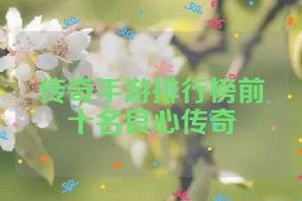 传奇手游排行榜前十名良心传奇