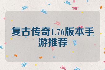 复古传奇1.76版本手游推荐