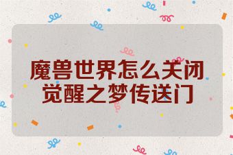 魔兽世界怎么关闭觉醒之梦传送门
