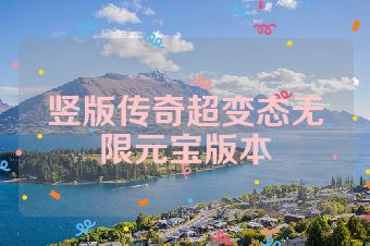 竖版传奇超变态无限元宝版本