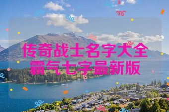 传奇战士名字大全霸气七字最新版