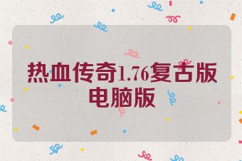 热血传奇1.76复古版电脑版