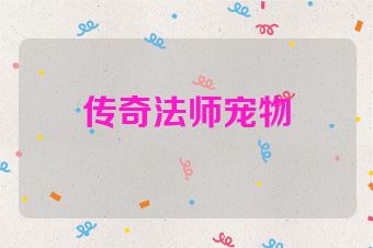 传奇法师宠物