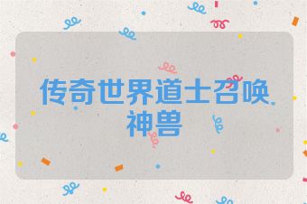 传奇世界道士召唤神兽