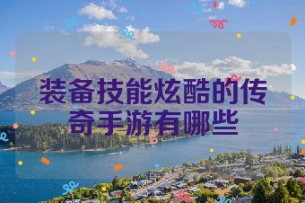 装备技能炫酷的传奇手游有哪些