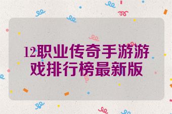 12职业传奇手游游戏排行榜最新版