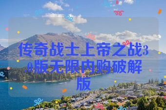 传奇战士上帝之战3.0版无限内购破解版