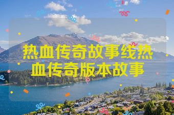 热血传奇故事线热血传奇版本故事