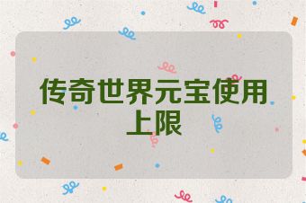 传奇世界元宝使用上限