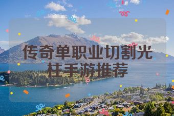 传奇单职业切割光柱手游推荐