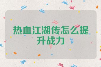热血江湖传怎么提升战力