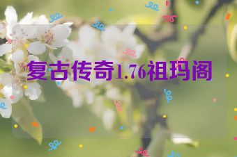 复古传奇1.76祖玛阁