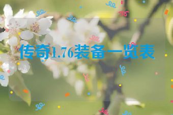 传奇1.76装备一览表