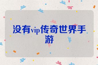 没有vip传奇世界手游