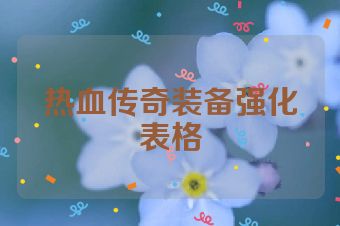 热血传奇装备强化表格