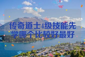 传奇道士4级技能先学哪个比较好最好