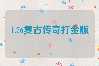 1.76复古传奇打金版