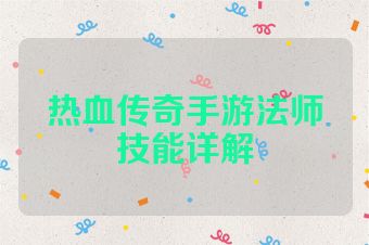 热血传奇手游法师技能详解