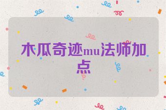 木瓜奇迹mu法师加点