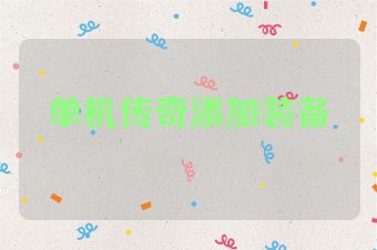 单机传奇添加装备