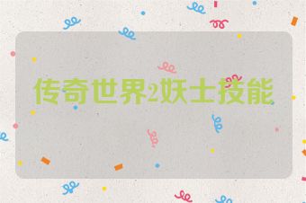 传奇世界2妖士技能