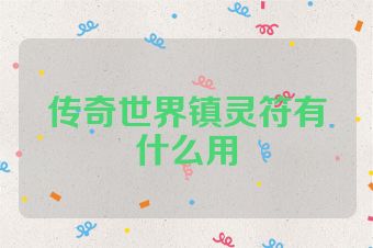 传奇世界镇灵符有什么用