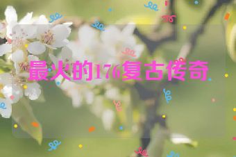 最火的176复古传奇