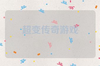 超变传奇游戏
