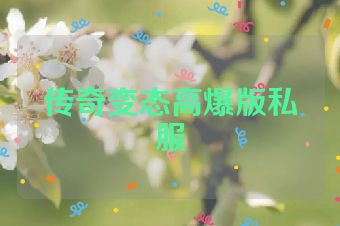 传奇变态高爆版私服