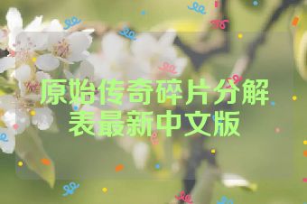 原始传奇碎片分解表最新中文版