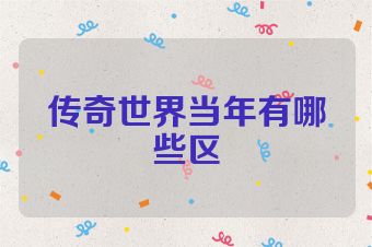 传奇世界当年有哪些区