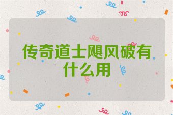 传奇道士飓风破有什么用