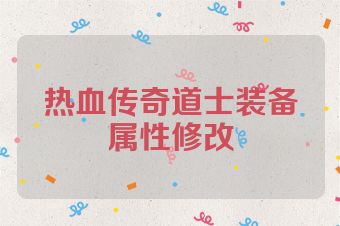 热血传奇道士装备属性修改