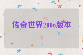 传奇世界2006版本