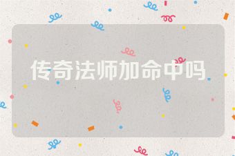 传奇法师加命中吗