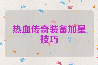 热血传奇装备加星技巧