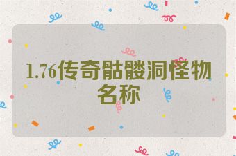 1.76传奇骷髅洞怪物名称