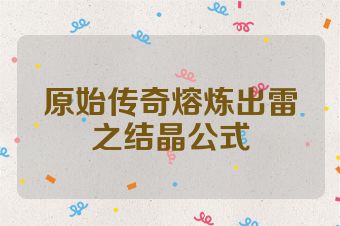 原始传奇熔炼出雷之结晶公式