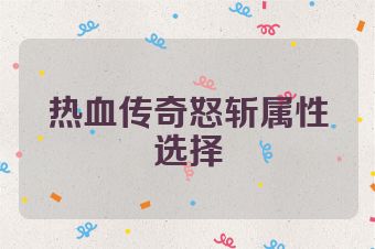 热血传奇怒斩属性选择