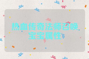 热血传奇法师召唤宝宝属性