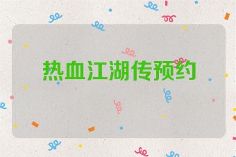 热血江湖传预约
