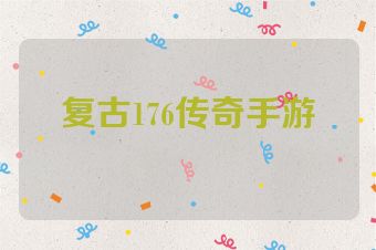 复古176传奇手游