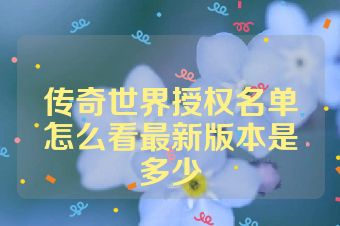 传奇世界授权名单怎么看最新版本是多少