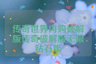 传奇世界内购破解版传奇破解版无限钻石版