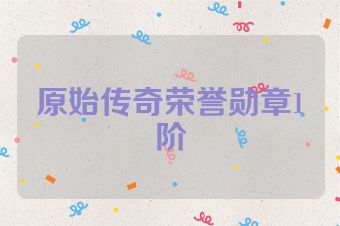 原始传奇荣誉勋章1阶